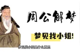 【周公解梦】梦见找小姐视频封面