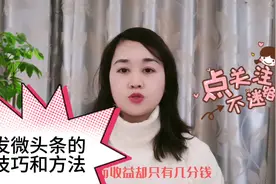 怎么发微头条收益更多呢，教你换一个地方发微头条，新人要注意视频封面