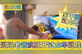 逗趣话题：逗逼老爸在家疯狂开过山车逗娃   #搞笑视频封面