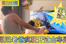 逗趣话题：逗逼老爸在家疯狂开过山车逗娃   #搞笑视频封面