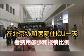 年前北京协和医院住ICU一天，今办出院结算 看费用多少和报销比例视频封面