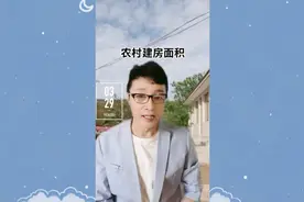 农村建房面积视频封面