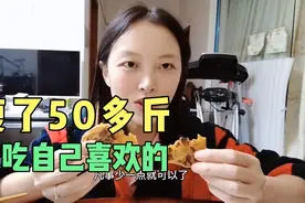 减肥不能跟着主播吃，我瘦了50多斤，只吃自己喜欢的视频封面