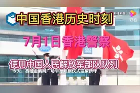 铭记历史时刻，香港回归日，香港警察改用中国人民解放军部队队列视频封面