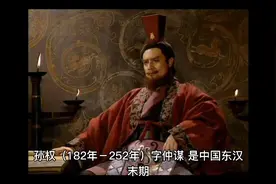 历史人物 孙权 简介视频封面
