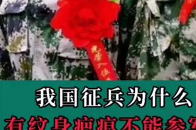 我国征兵身上为什么不能有纹身疤痕？视频封面