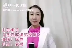 山东梆子《众志成城抗疫情》演唱：陈静  济宁市山东梆子剧院视频封面