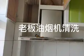 老板油烟机清洗，看看这款怎么拆洗视频封面