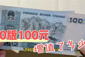 90版100元人民币，很多人家里都有，从退市到现在增值了多少视频封面