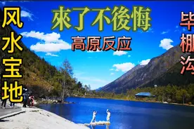 四川毕棚沟是一个绝佳风水宝地，山美水美，如何克服高原反应呢？视频封面