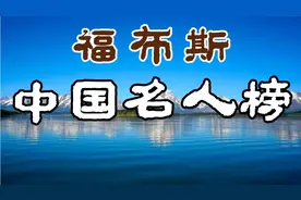 福布斯中国名人榜，易烊千玺再登榜首，王一博、贾玲紧随其后视频封面