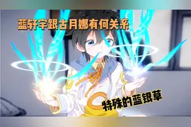 终极斗罗3:蓝轩宇觉醒武魂，蓝银草竟然让人感受到龙类威亚视频封面