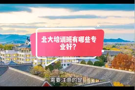北大培训班有哪些专业好？视频封面