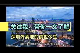 一文了解深圳外卖地的前世今生视频封面