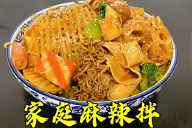麻辣拌原来在家也能做，味道香浓，简单好吃，学会都能摆摊了视频封面