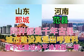 河南与山东毗邻的两个千年古县鄄城和范县，看下这城建差距有多大