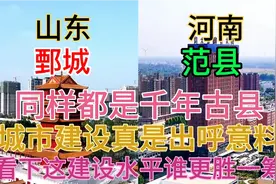 河南与山东毗邻的两个千年古县鄄城和范县，看下这城建差距有多大视频封面