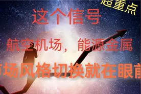 航空机场下午这波拉升，是否代表着板块开始轮动？A股应该这样走视频封面