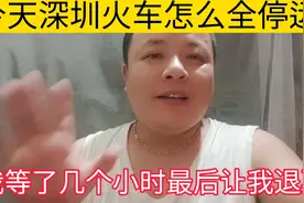 深圳今天怎么回事，我买的车票全给我退了，我回家有事啊！视频封面