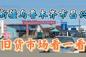 新疆乌鲁木齐市昌兴旧货市场看看(北站旧货市场)视频封面