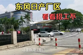 花都最大工厂东风日产，轩逸从这里销往各地，员工工资高福利好