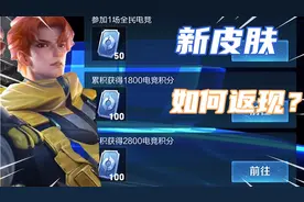 新皮肤只知怎么充知道怎么返吗？返还点券还需要两个月，红包真香视频封面