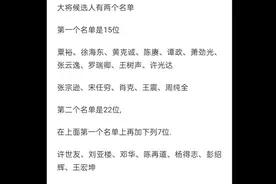 22位大将候选人，我家乡麻城占4位，王宏坤，许世友，陈再道落选视频封面