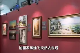 油画家陈逸飞突然去逝，嫩妻和长子争夺遗产，最后结果出乎意料视频封面