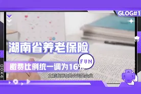 湖南省全省用人单位养老保险单位缴费比例统一调为16%视频封面