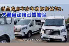 适合改床车房车的轻客，试驾大通v80自动档车型，变速箱顿挫如何