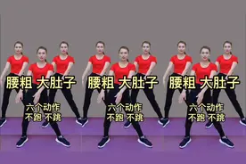 《再大的肚子》原地6个动作 不跑不跳 轻松甩掉大肚腩 练出马甲线视频封面