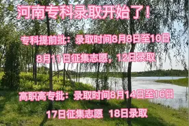 河南专科批录取时间公布了！