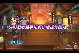 火影忍者新手如何快速提升战力视频封面