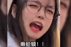 女生说的癞蛤蟆，是啥意思啊