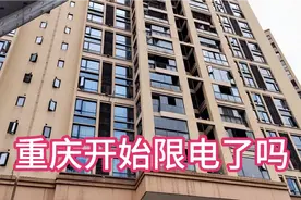 重庆开始限电了吗？正在上班却突然断电了，到底什么情况？视频封面