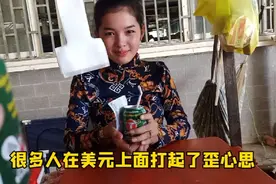真假美元如何区分？明明一眼就能看出，为何同胞纷纷被坑？视频封面