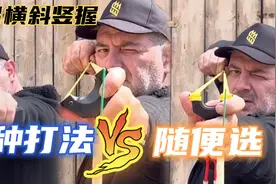 弹弓教程（新手专题）：横握，斜握，竖握！三种打法哪种适合你！视频封面