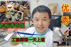 工程师正式上班第一天，老板没有安排我干活，下班了还请我吃饭视频封面