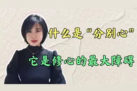弄懂了什么是“分别心”，才发现为什么大多数人都做不到修行视频封面