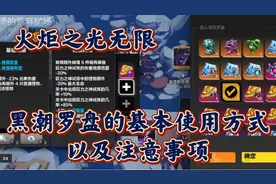 火炬之光无限 黑潮罗盘的基本使用方式，以及注意事项视频封面