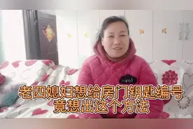 老四媳妇竟想出这样方法标房门钥匙，没有文化也可爱视频封面