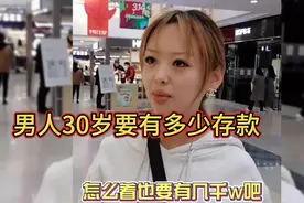 盘点那些街头采访，男人30岁要有多少存款