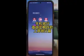 手机银行查询定期存款！工商银行操作步骤！视频封面