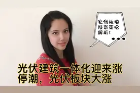 光伏建筑一体化迎涨停潮，光伏板块大涨！光伏行业应当如何投资？视频封面