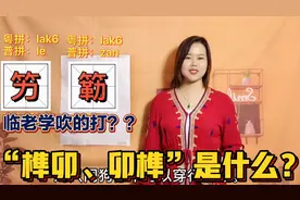 广东人日常的4个俗语，粤语把有刺的竹子叫竻，外省人会听得懂吗