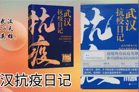武汉抗疫日记~记录武汉抗疫76天的一本好书视频封面