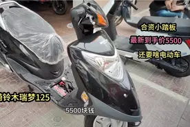 轻骑铃木瑞梦125小踏板，质量可靠价格实惠公道，还要啥电动车视频封面