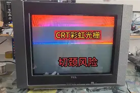 TCL21寸显像管出现彩虹光栅，迅速关机以防“切颈”视频封面