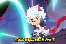 勇闯四季城喜灰合体也太燃了！视频封面