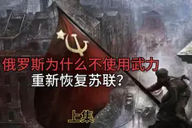 俄罗斯为什么不使用武力重新恢复苏联？视频封面